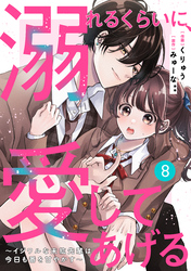 noicomi溺れるくらいに、愛してあげる～イジワルな未紘先輩は今日も番を甘やかす～8巻