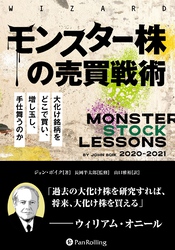 モンスター株の売買戦術 ──大化け銘柄をどこで買い、増し玉し、手仕舞うのか