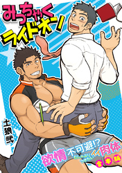 みっちゃくライドオン～欲情不可避！？むしゃぶりつきたいイイ肉体～【合本版】