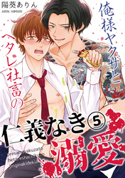 俺様ヤクザとヘタレ社畜の仁義なき溺愛(5)