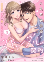人気若手俳優とスキャンダル契約～宣伝対価はナカまで満たす契約えっち！？～【分冊版】 3話