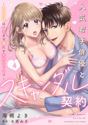 人気若手俳優とスキャンダル契約～宣伝対価はナカまで満たす契約えっち！？～【分冊版】 4話