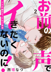 お前の声でイきたくないのに！～ドS声優のエッチなご指導２