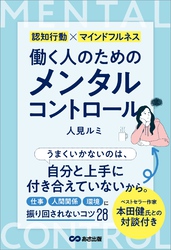 働く人のためのメンタルコントロール――【仕事】【人間関係】【環境】に振り回されないコツ２８