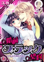 婚前ブラック契約～OLは若頭仕込み～(4)