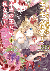 隣国に輿入れした王女付きモフモフ侍女ですが、本当の王女は私なんです（４）　～立場と声を奪われましたが、命の危機に晒されているので傍観します～