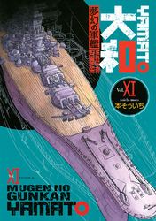 夢幻の軍艦　大和（１１）