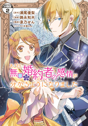 ある日、無口な婚約者の感情が分かるようになりました　分冊版（２）