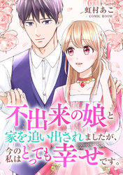 不出来の娘と家を追い出されましたが、今の私はとっても幸せです。 前編