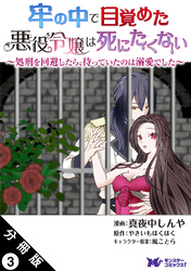 牢の中で目覚めた悪役令嬢は死にたくない ～処刑を回避したら、待っていたのは溺愛でした～（コミック） 分冊版 3