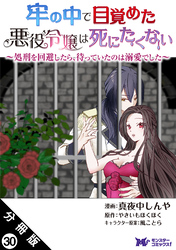 牢の中で目覚めた悪役令嬢は死にたくない ～処刑を回避したら、待っていたのは溺愛でした～（コミック） 分冊版 30