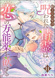 齢200年の呪われた精霊は恋の万能薬を欲する（分冊版）　【第11話】