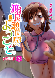 渡良瀬医院へようこそ【合冊版】3