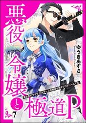 悪役令嬢と極道P 異世界のヤクザ、乙女ゲームの悪役令嬢をプロデュースする。（分冊版）　【第7話】