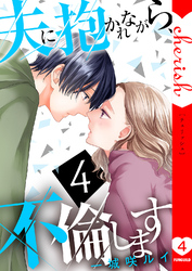 夫に抱かれながら、不倫します【電子単行本版】４