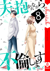 夫に抱かれながら、不倫します【電子単行本版】８