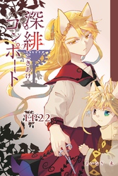 深緋コンポート（単話版） EP22 首は答えをくれはしない