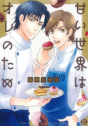 甘い世界はオレのため　単行本【電子版限定描き下ろし短編付き】