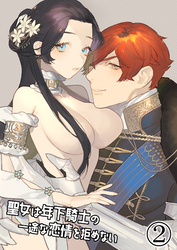 聖女は年下騎士の一途な恋情を拒めない【分冊版】2