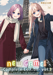 ＮＥＷ　ＧＡＭＥ！　-Ｃｏｍｐｌｅｔｅ　Ｅｄｉｔｉｏｎ-　３巻