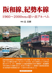 阪和線、紀勢本線