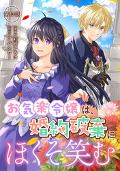 お気楽令嬢は、婚約破棄にほくそ笑む 第10話