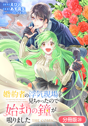 婚約者の浮気現場を見ちゃったので始まりの鐘が鳴りました THE COMIC【分冊版】 28巻