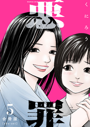悪罪【合冊版】5