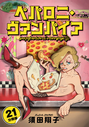 ペパロニ・ヴァンパイア【分冊版】21