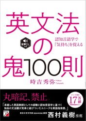 英文法の鬼100則 ＜音声ダウンロード付き＞