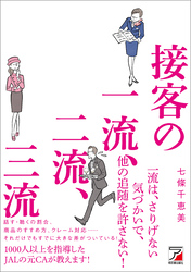 接客の一流、二流、三流