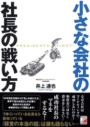 小さな会社の社長の戦い方