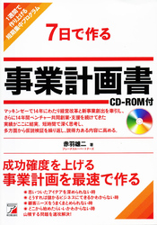 7日で作る事業計画書 CD-ROM付