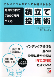 忙しいビジネスマンでも続けられる 毎月5万円で7000万円つくる積立て投資術