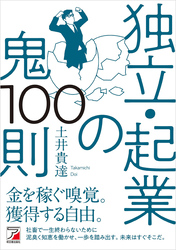 独立・起業の鬼100則