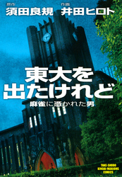 東大を出たけれど　麻雀に憑かれた男　（1）