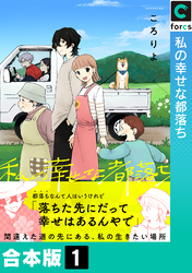 【合本版】私の幸せな都落ち