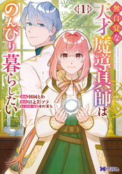 無自覚な天才魔導具師はのんびり暮らしたい（コミック） 1