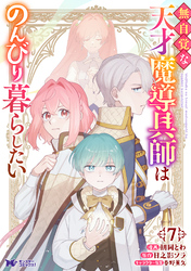 無自覚な天才魔導具師はのんびり暮らしたい（コミック） 7