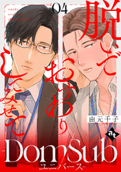 脱いでおすわりしてみせて－Dom/Subユニバース－ vol.04