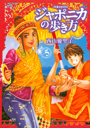 ジャポニカの歩き方（５）