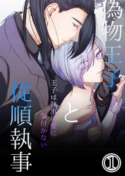 偽物王子と従順執事-王子は執事の愛に気付かない-
