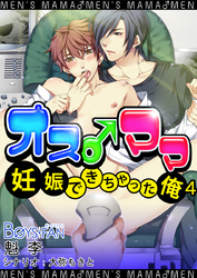 オス♂ママ~妊娠できちゃった俺~(フルカラー)(4)