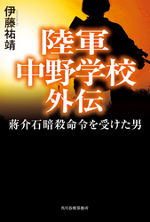 陸軍中野学校外伝蒋介石暗殺命令を受けた男