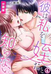 彼は私を姪だと知らない。【分冊版】(4)
