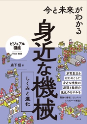 今と未来がわかる 身近な機械 しくみと進化