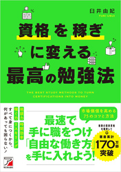 資格を稼ぎに変える　最高の勉強法