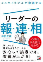 ミスやトラブルが激減する　リーダーの報・連・相