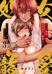 人嫌い神様は生贄処女を寵愛する～オクにいっぱい淫らな種３