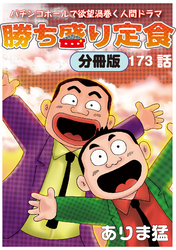 勝ち盛り定食 分冊版173